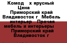 Комод 4-х ярусный › Цена ­ 5 300 - Приморский край, Владивосток г. Мебель, интерьер » Прочая мебель и интерьеры   . Приморский край,Владивосток г.